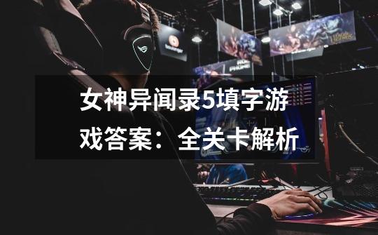 女神异闻录5填字游戏答案:全关卡解析-第1张-游戏信息-龙启网