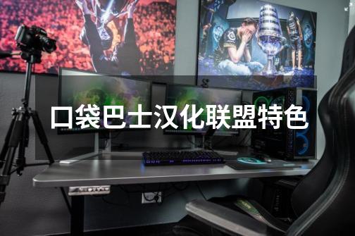 口袋巴士汉化联盟特色-第1张-游戏信息-龙启网