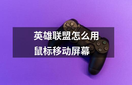 英雄联盟怎么用鼠标移动屏幕-第1张-游戏信息-龙启网