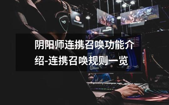 阴阳师连携召唤功能介绍-连携召唤规则一览-第1张-游戏信息-龙启网