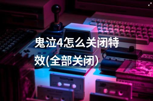 鬼泣4怎么关闭特效(全部关闭）-第1张-游戏信息-龙启网