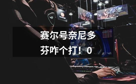 赛尔号奈尼多芬咋个打!.0.-第1张-游戏信息-龙启网