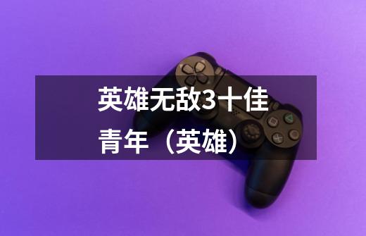 英雄无敌3十佳青年(英雄)-第1张-游戏信息-龙启网
