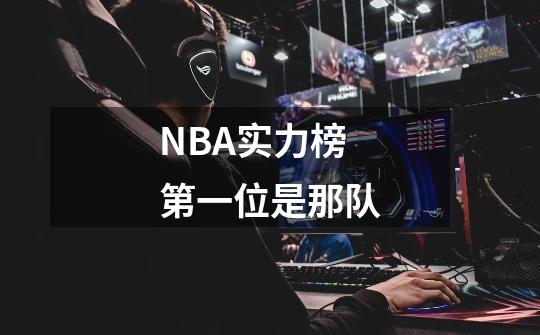 NBA实力榜第一位是那队-第1张-游戏信息-龙启网