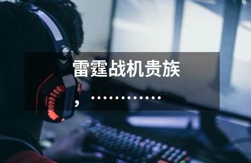 雷霆战机贵族,…………-第1张-游戏信息-龙启网