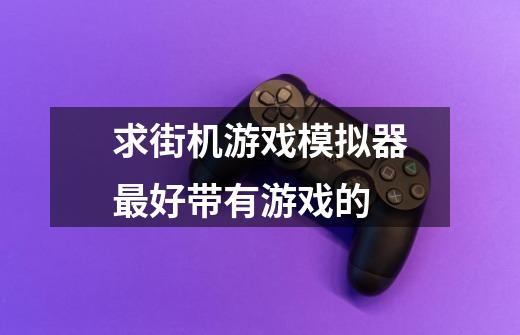 求街机游戏模拟器最好带有游戏的-第1张-游戏信息-龙启网