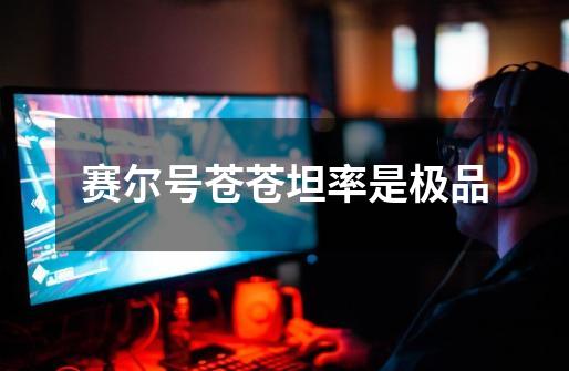 赛尔号苍苍坦率是极品-第1张-游戏信息-龙启网