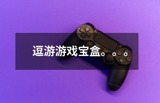 逗游游戏宝盒。。。-第1张-游戏信息-龙启网