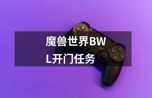 魔兽世界BWL开门任务-第1张-游戏信息-龙启网