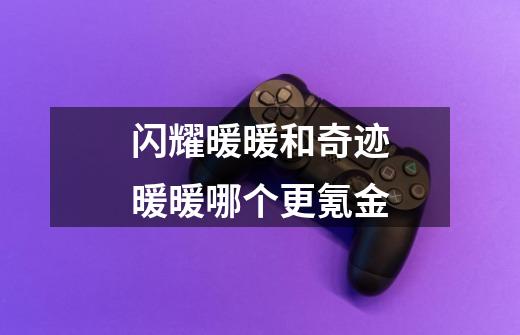 闪耀暖暖和奇迹暖暖哪个更氪金-第1张-游戏信息-龙启网