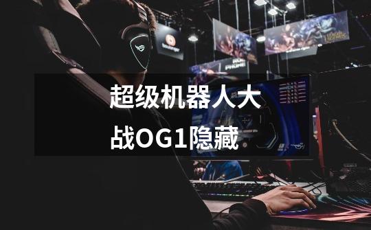 超级机器人大战OG1隐藏-第1张-游戏信息-龙启网