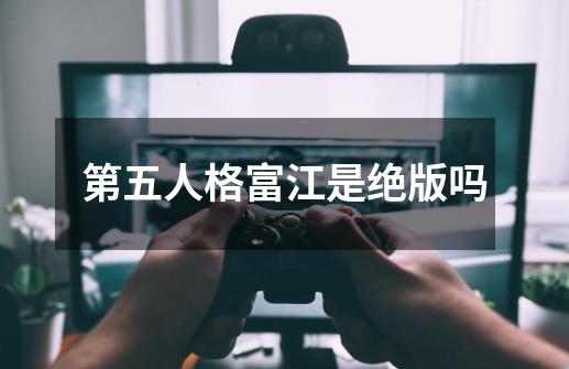 第五人格富江是绝版吗-第1张-游戏信息-龙启网