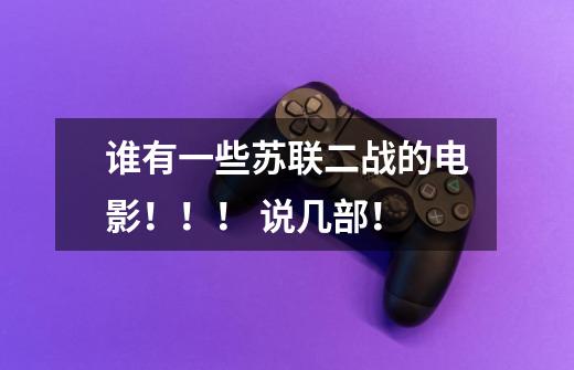 谁有一些苏联二战的电影!!! 说几部!-第1张-游戏信息-龙启网