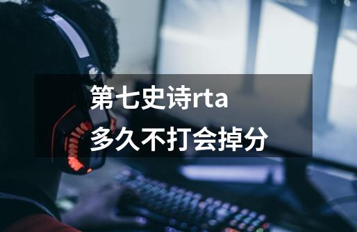 第七史诗rta多久不打会掉分-第1张-游戏信息-龙启网