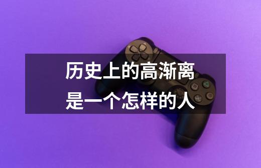 历史上的高渐离是一个怎样的人-第1张-游戏信息-龙启网