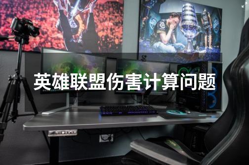 英雄联盟伤害计算问题-第1张-游戏信息-龙启网