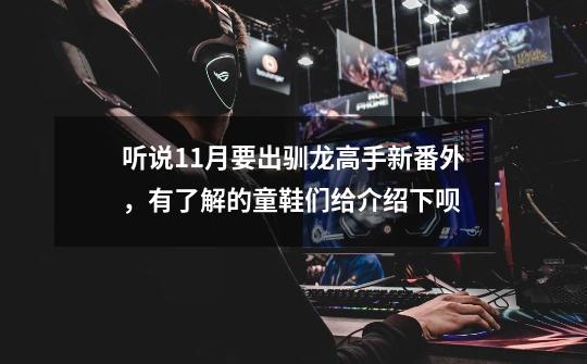 听说11月要出驯龙高手新番外,有了解的童鞋们给介绍下呗......-第1张-游戏信息-龙启网
