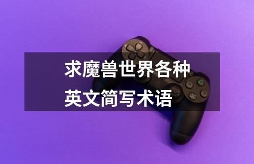 求魔兽世界各种英文简写术语-第1张-游戏信息-龙启网