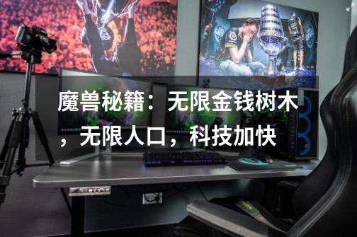 魔兽秘籍:无限金钱树木,无限人口,科技加快-第1张-游戏信息-龙启网