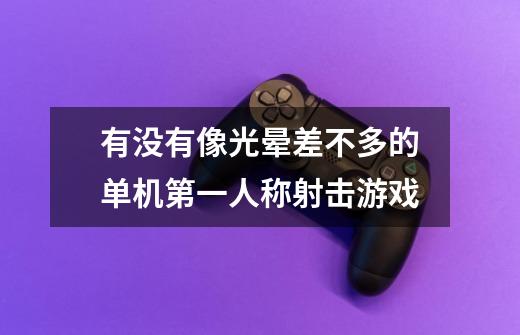 有没有像光晕差不多的单机第一人称射击游戏-第1张-游戏信息-龙启网