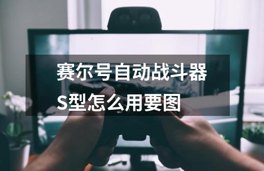 赛尔号自动战斗器S型怎么用要图-第1张-游戏信息-龙启网