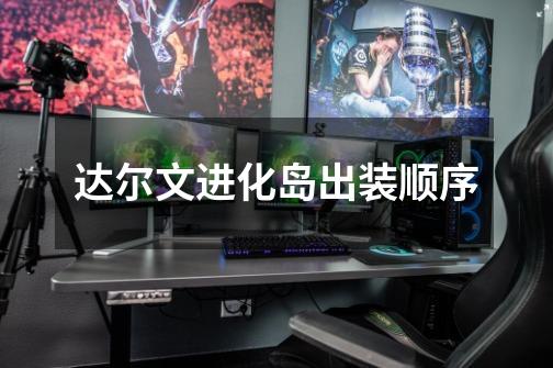 达尔文进化岛出装顺序-第1张-游戏信息-龙启网