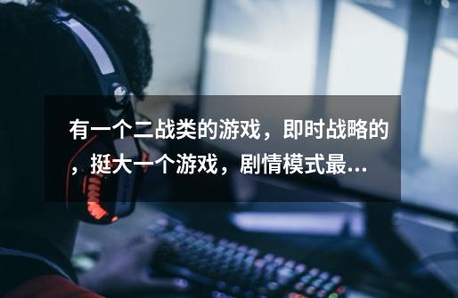 有一个二战类的游戏，即时战略的，挺大一个游戏，剧情模式最后是扔核弹的。名字就是几个字母-第1张-游戏信息-龙启网