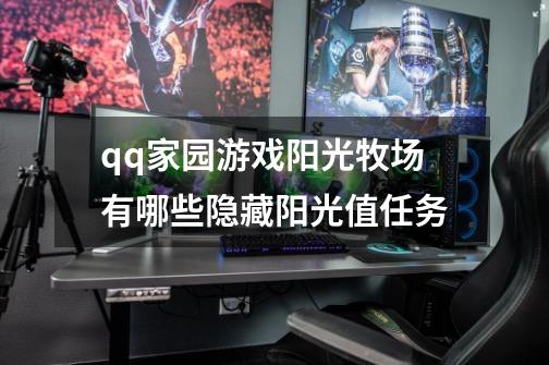 qq家园游戏阳光牧场有哪些隐藏阳光值任务-第1张-游戏信息-龙启网