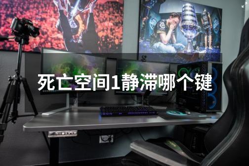 死亡空间1静滞哪个键-第1张-游戏信息-龙启网
