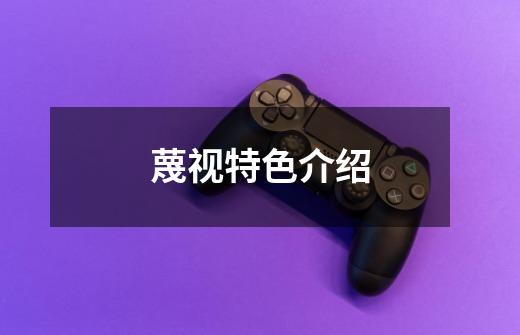 蔑视特色介绍-第1张-游戏信息-龙启网
