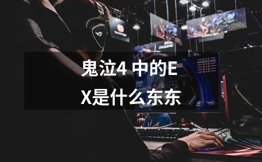 鬼泣4 中的EX是什么东东-第1张-游戏信息-龙启网