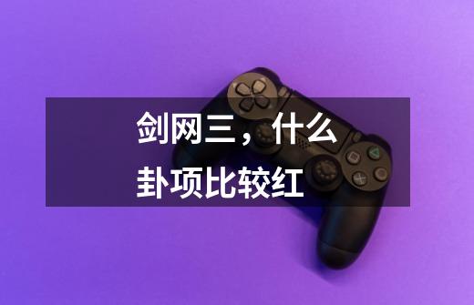 剑网三，什么卦项比较红-第1张-游戏信息-龙启网