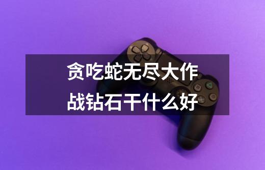 贪吃蛇无尽大作战钻石干什么好-第1张-游戏信息-龙启网