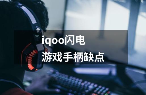 iqoo闪电游戏手柄缺点-第1张-游戏信息-龙启网