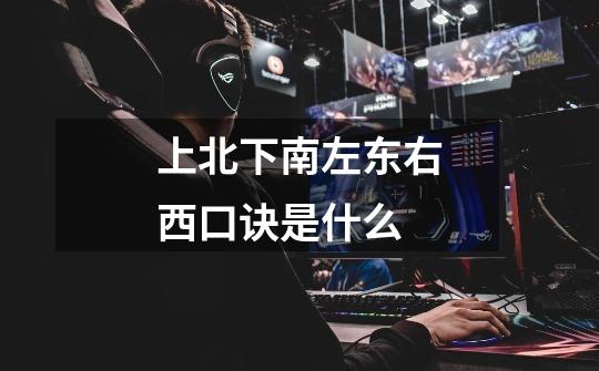 上北下南左东右西口诀是什么-第1张-游戏信息-龙启网