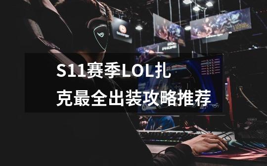 S11赛季LOL扎克最全出装攻略推荐-第1张-游戏信息-龙启网
