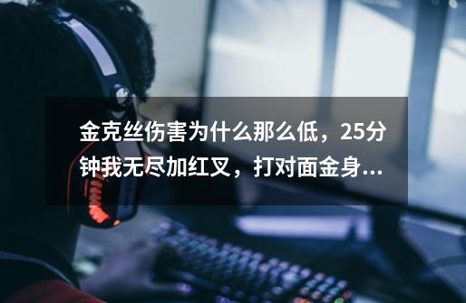 金克丝伤害为什么那么低，25分钟我无尽加红叉，打对面金身加帽子吸血鬼。连轰3炮感觉没掉血。-第1张-游戏信息-龙启网