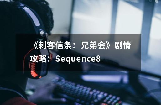 《刺客信条:兄弟会》剧情攻略:Sequence8-第1张-游戏信息-龙启网