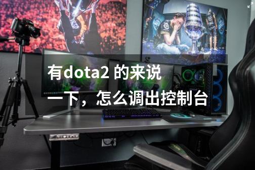 有dota2 的来说一下，怎么调出控制台-第1张-游戏信息-龙启网