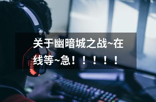 关于幽暗城之战~在线等~急!!!!!-第1张-游戏信息-龙启网