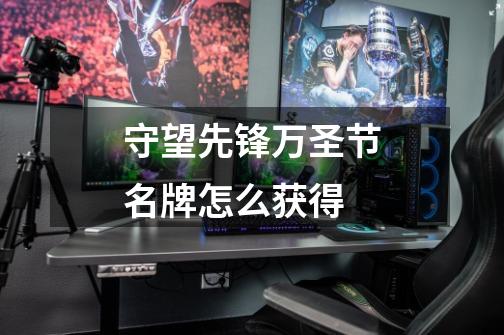守望先锋万圣节名牌怎么获得-第1张-游戏信息-龙启网