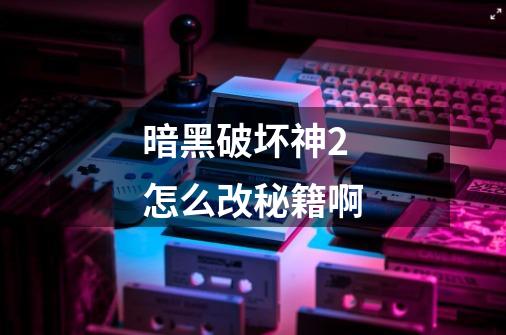 暗黑破坏神2怎么改秘籍啊-第1张-游戏信息-龙启网