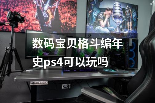 数码宝贝格斗编年史ps4可以玩吗-第1张-游戏信息-龙启网