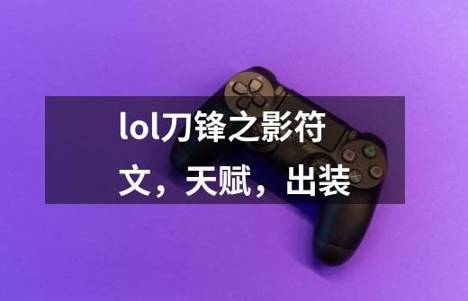 lol刀锋之影符文，天赋，出装-第1张-游戏信息-龙启网