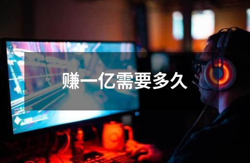 赚一亿需要多久-第1张-游戏信息-龙启网