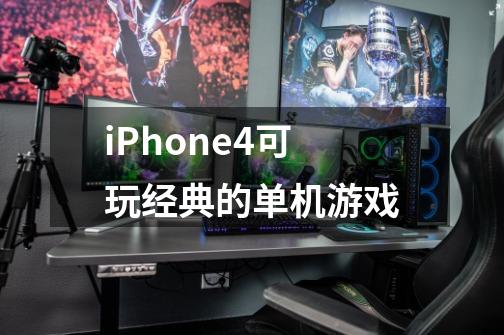 iPhone4可玩经典的单机游戏-第1张-游戏信息-龙启网