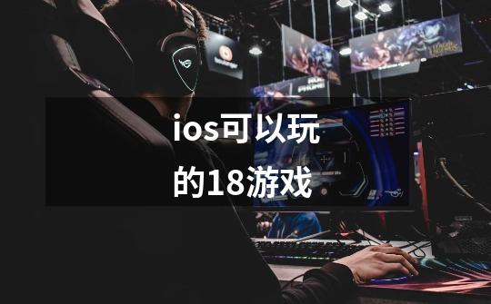 ios可以玩的18+游戏-第1张-游戏信息-龙启网