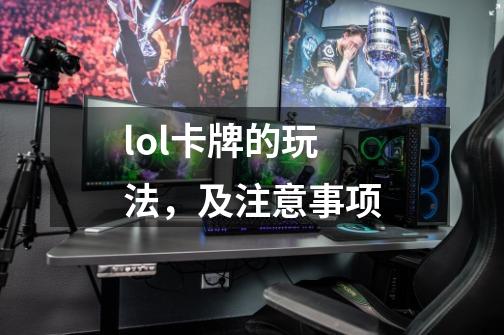 lol卡牌的玩法，及注意事项-第1张-游戏信息-龙启网