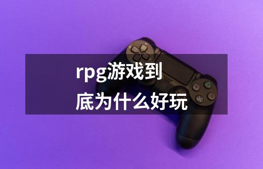 rpg游戏到底为什么好玩-第1张-游戏信息-龙启网