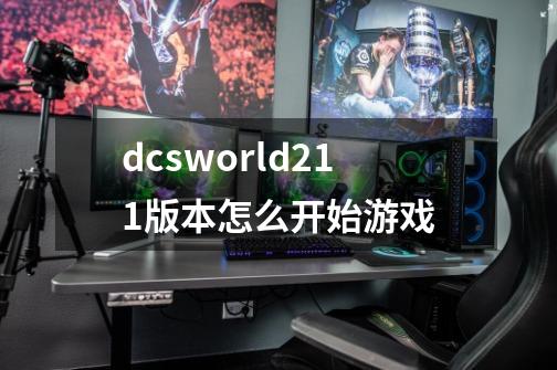 dcsworld2.1.1版本怎么开始游戏-第1张-游戏信息-龙启网